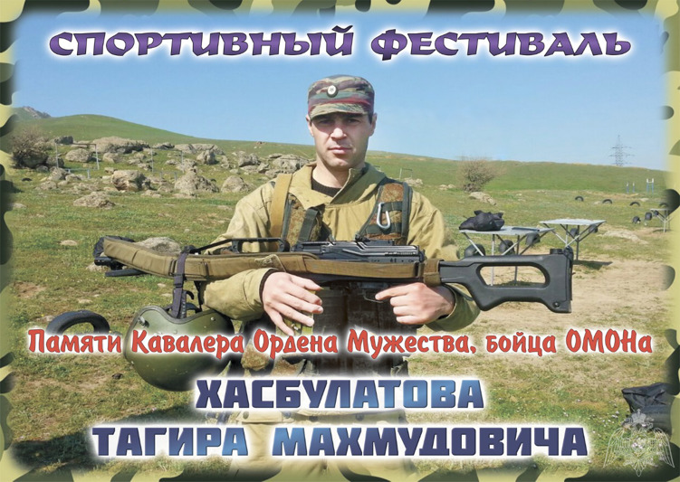 В ДАГЕСТАНЕ ПРОШЕЛ СПОРТИВНЫЙ ФЕСТИВАЛЬ БОЙЦА ОМОН, ПОГИБШЕГО ПРИ ИСПОЛНЕНИИ СЛУЖЕБНЫХ ОБЯЗАННОСТЕЙ