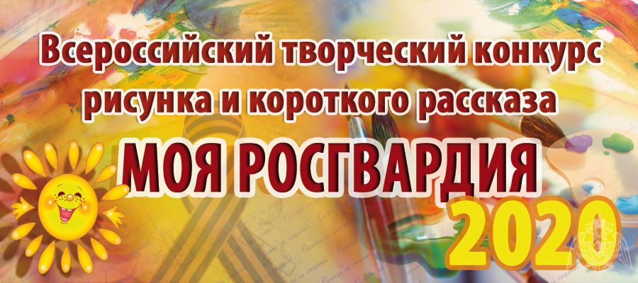 Росгвардия объявляет о начале Всероссийского детского конкурса иллюстрированного рассказа «Моя Росгвардия»