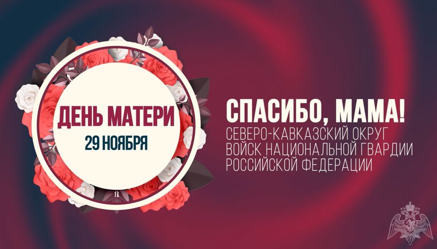 В Северо-Кавказском округе Росгвардии стартовала акция ко Дню матери