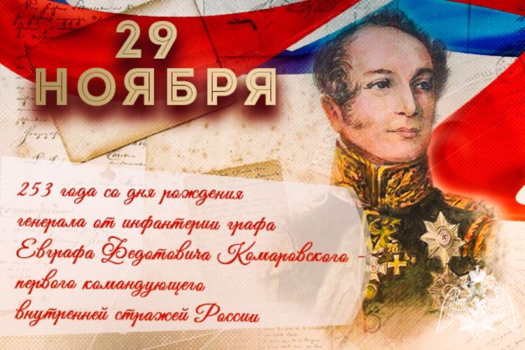 В Росгвардии вспоминают основателя российских войск правопорядка генерала от инфантерии Е.Ф. Комаровского