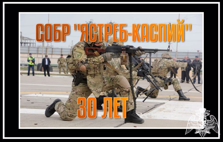 СОБР «Ястреб – Каспий» – 30 лет на страже порядка!