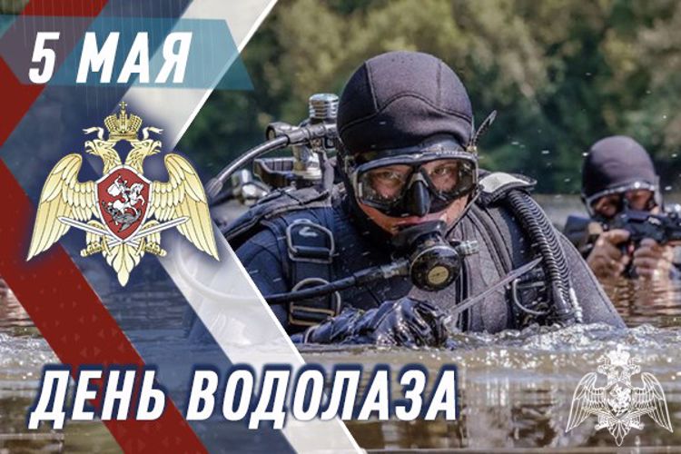 Водолазы Росгвардии отмечают профессиональный праздник