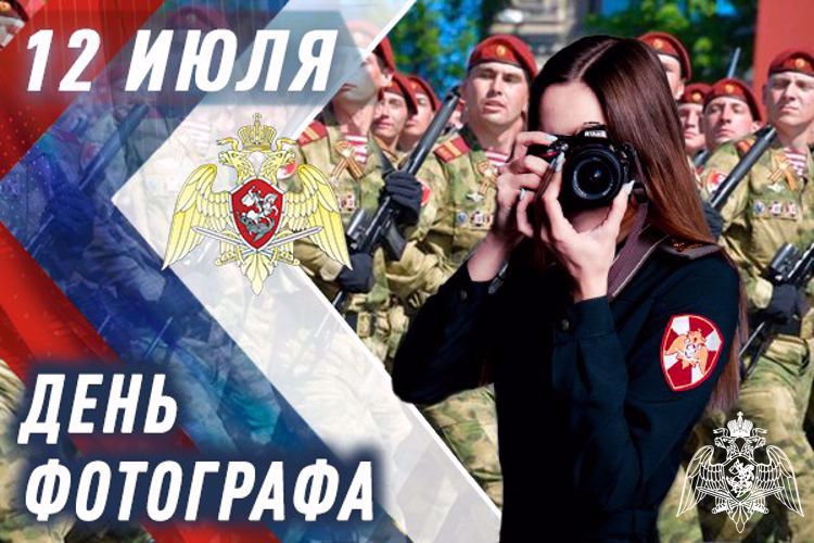 Фотокорреспонденты Росгвардии отмечают профессиональный праздник