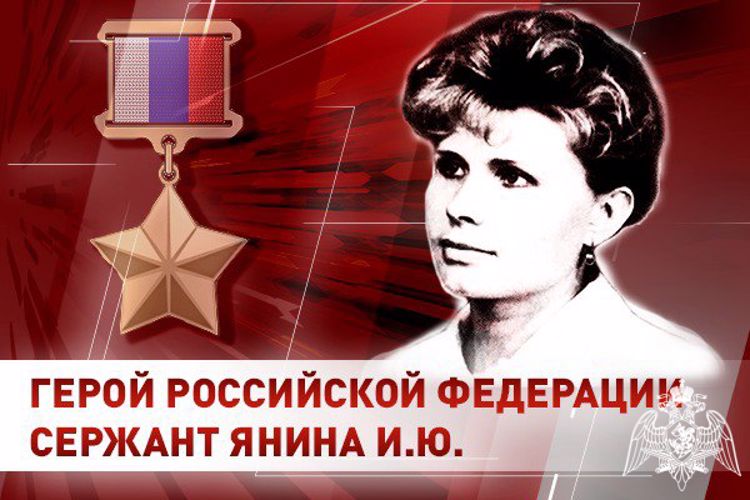 Росгвардия вспоминает подвиг Героя России сержанта Ирины Яниной