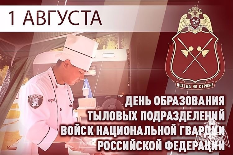 1 августа - день подразделений тылового обеспечения Росгвардии