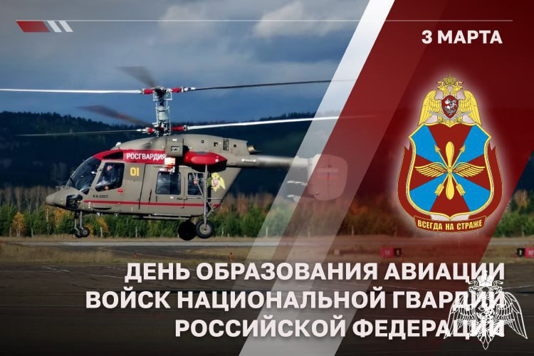 Авиации Росгвардии исполнилось 46 лет
