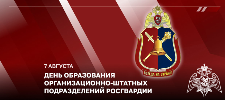 Статс-секретарь – заместитель директора Росгвардии генерал-полковник Олег Плохой поздравил личный состав организационно-штатных подразделений с профессиональным праздником