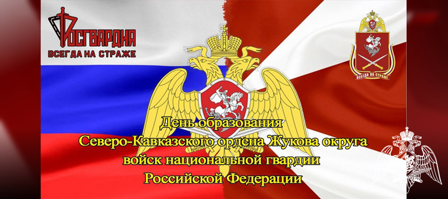21 сентября Северо-Кавказский ордена Жукова округ Росгвардии отмечает 7 лет со дня своего образования