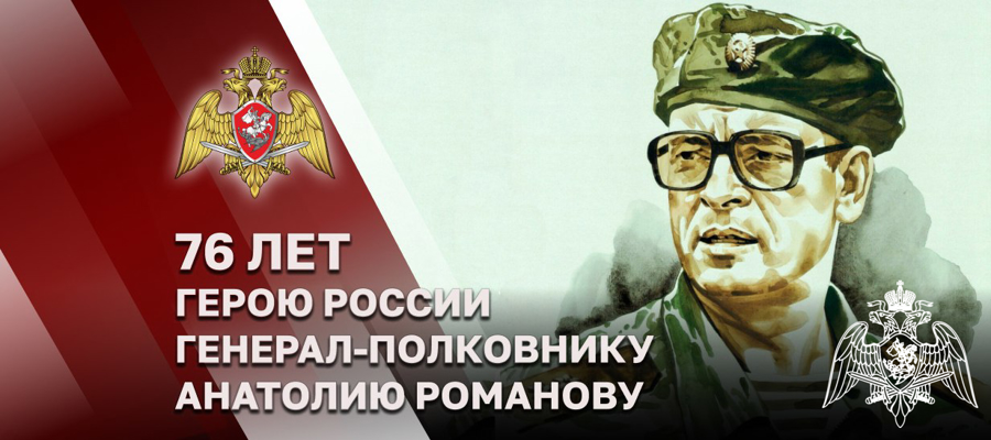Герою России генерал-полковнику Анатолию Романову – 76 лет