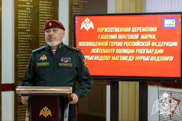 В Росгвардии состоялась торжественная церемония гашения почтовой марки в честь Героя России Магомеда Нурбагандова