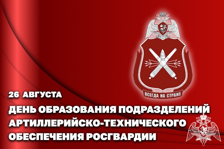 26 августа – День создания подразделений артиллерийско-технического обеспечения Росгвардии