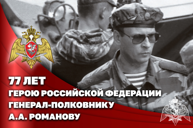 Герою России генерал-полковнику Анатолию Романову исполнилось 77 лет