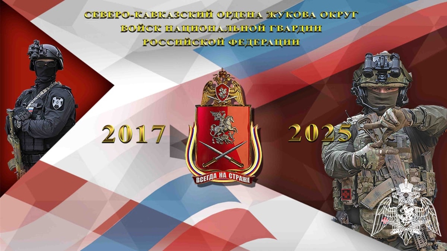 Северо-Кавказскому ордена Жукова округу Росгвардии – 8 лет
