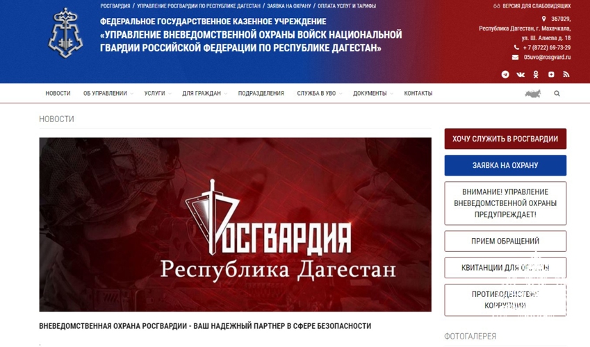 Росгвардия запустила официальный сайт вневедомственной охраны по Республике Дагестан
