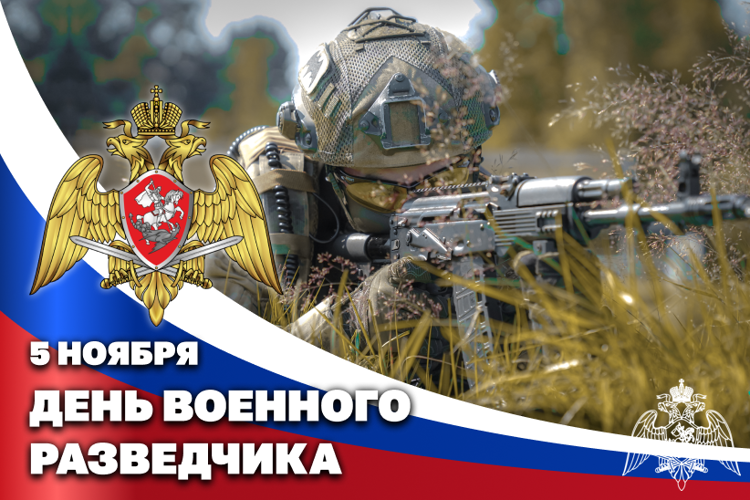 5 ноября – День военного разведчика