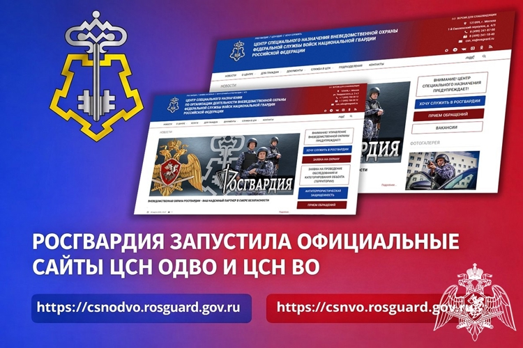 Росгвардия запустила официальные сайты ЦСН ОДВО и ЦСН ВО