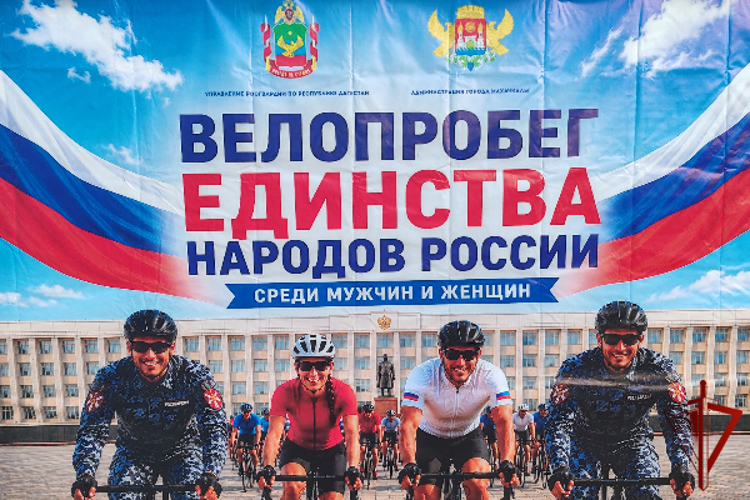 В Дагестане прошёл «Велопробег единства народов России» с участием росгвардейцев