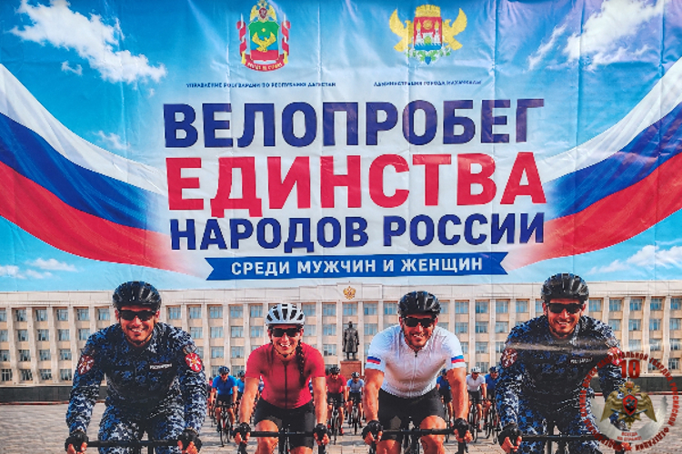 В Дагестане прошёл «Велопробег единства народов России» с участием росгвардейцев