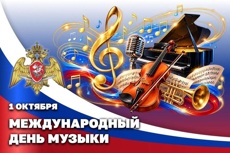 Творческие коллективы Росгвардии отмечают Международный день музыки